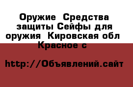 Оружие. Средства защиты Сейфы для оружия. Кировская обл.,Красное с.